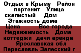Отдых в Крыму › Район ­ партенит › Улица ­ скалистый  › Дом ­ 2/2 › Этажность дома ­ 2 › Цена ­ 500 - Все города Недвижимость » Дома, коттеджи, дачи аренда   . Ярославская обл.,Переславль-Залесский г.